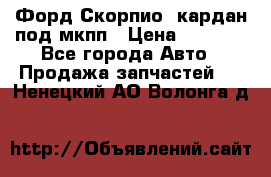 Форд Скорпио2 кардан под мкпп › Цена ­ 4 000 - Все города Авто » Продажа запчастей   . Ненецкий АО,Волонга д.